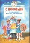 Приключения желтого чемоданчика