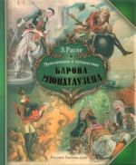 Приключения и путешествия Барона Мюнхгаузена