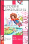 Приключения маленькой волшебницы, или Каникулы Уморушки