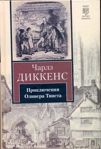 Приключения Оливера Твиста