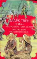 Приключения Тома Сойера. Приключения Гекльберри Финна