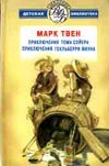 Приключения Тома Сойера. Приключения Гекльберри Финна