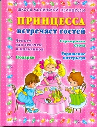 Принцесса встречает гостей