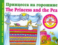 Принцесса на горошине = The Princess and the Pea