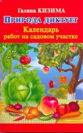 Природа диктует. Календарь работ на садовом участке