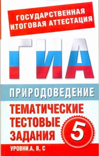 ГИА Природоведение. 5 класс. Тематические тестовые задания для подготовки к ГИА