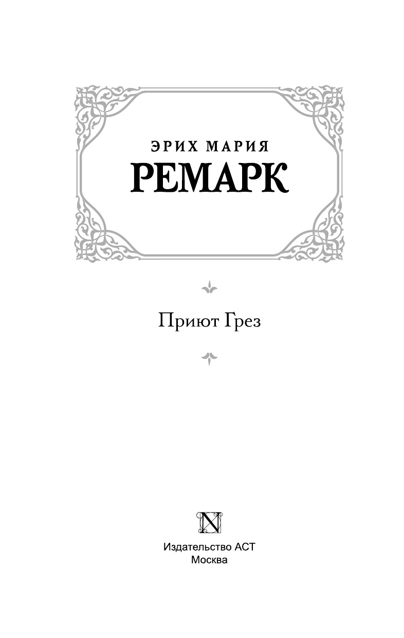 Ремарк Эрих Мария Приют Грез - страница 4