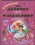 Про девочку Веру и обезьянку Анфису. Вера и Анфиса продолжаются