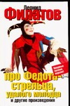 Про Федота-стрельца, удалого молодца