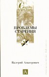 Проблемы старения