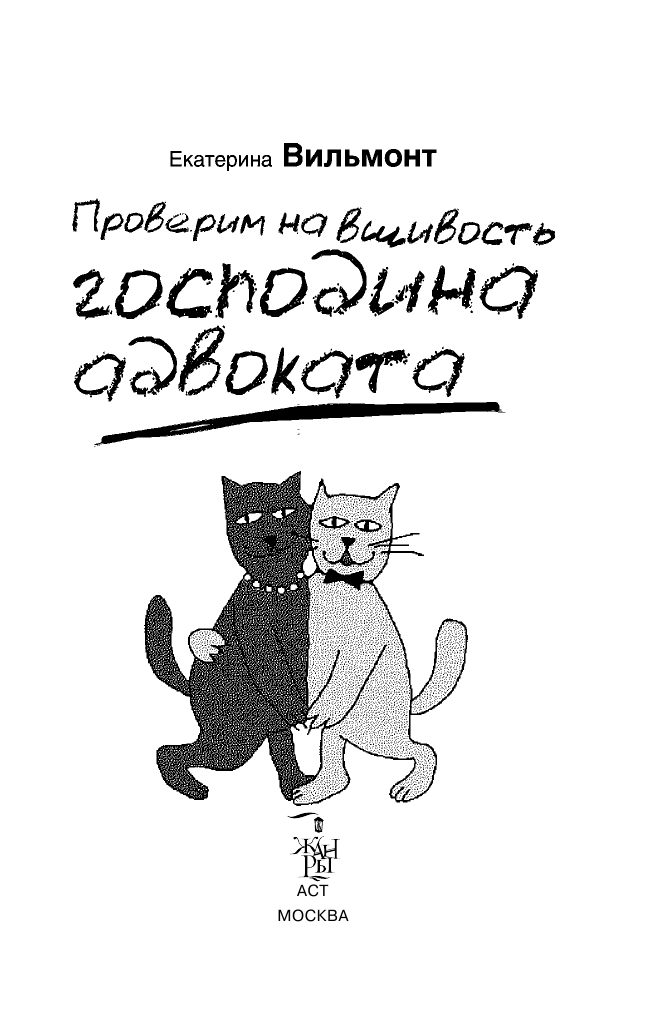 Вильмонт Екатерина Николаевна Проверим на вшивость господина адвоката - страница 1