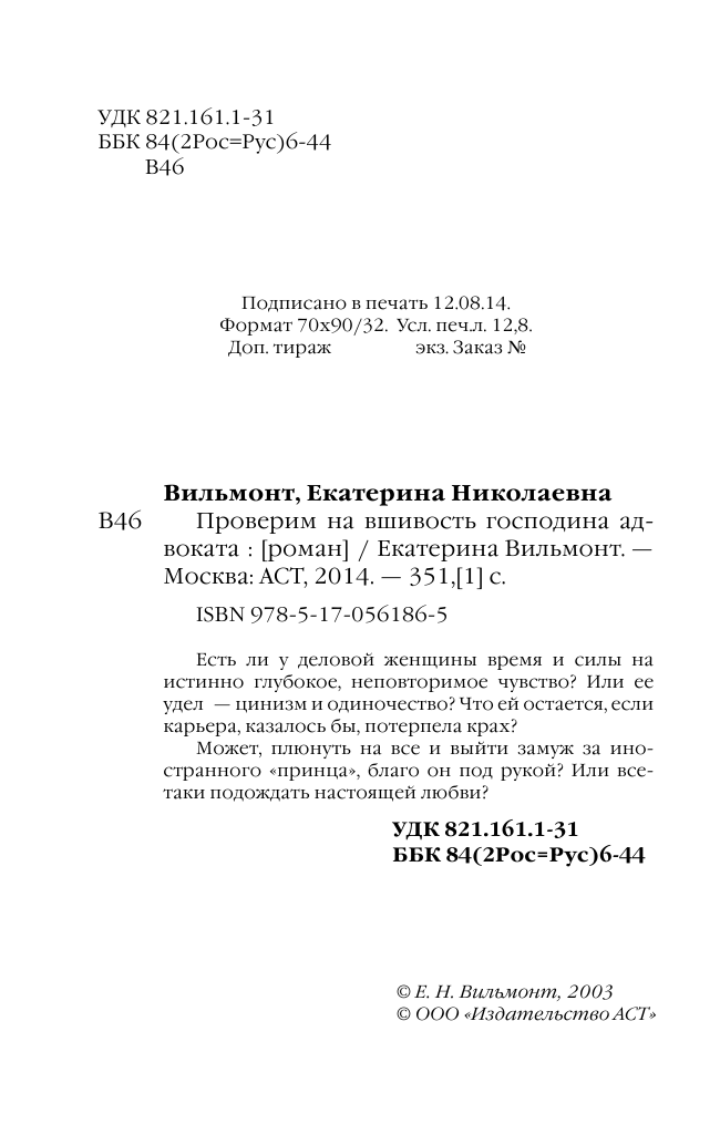 Вильмонт Екатерина Николаевна Проверим на вшивость господина адвоката - страница 2