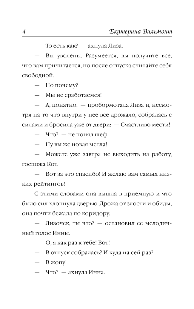 Вильмонт Екатерина Николаевна Проверим на вшивость господина адвоката - страница 4