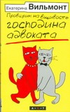 Проверим на вшивость господина адвоката