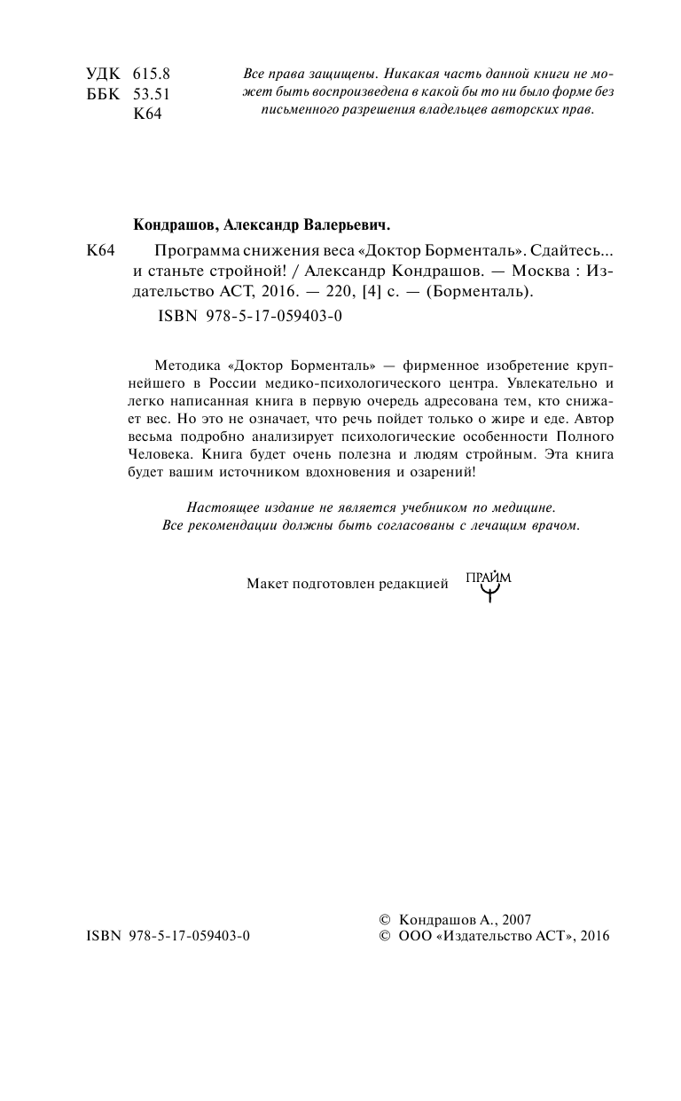 Кондрашов А. В. Программа снижения веса Доктор Борменталь. Сдайтесь... и станьте стройной! - страница 3