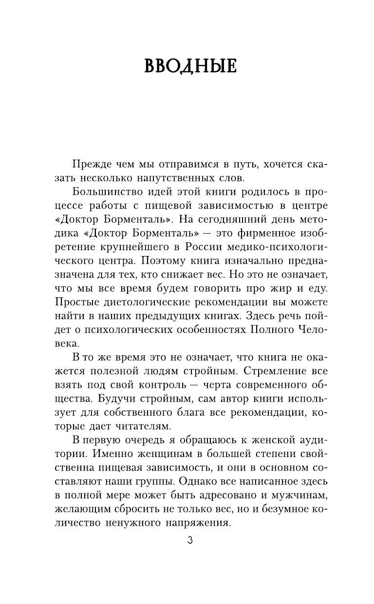 Кондрашов А. В. Программа снижения веса Доктор Борменталь. Сдайтесь... и станьте стройной! - страница 4