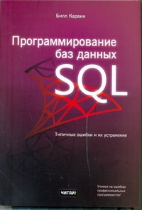 «Программирование баз данных SQL»