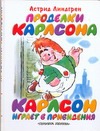 Проделки Карлсона. Карлсон играет в привидение