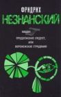 Продолжение следует, или Воронежские страдания