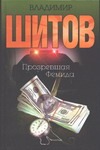 Прозревшая Фемида