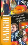 Проклятие старого ювелира