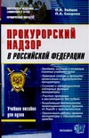 Прокурорский надзор в Российской федерации