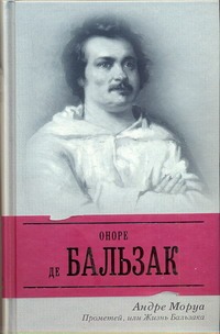 Прометей, или Жизнь Бальзака