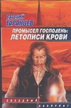 Промысел Господень: летописи крови