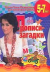 Прописи - загадки