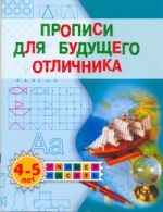 Прописи для будущего отличника. 4-5 лет