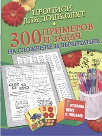 Прописи для дошколят. 300 примеров и задач на сложение и вычитание