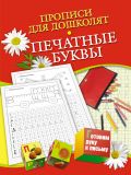 Прописи для дошколят. Печатные буквы