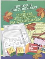 Прописи для дошколят. Пишем, штрихуем, раскрашиваем