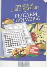 Прописи для дошколят. Решаем примеры