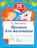 Прописи для мальчиков. 32 наклейки