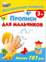 Прописи для мальчиков. Многоразовая тетрадь 3+