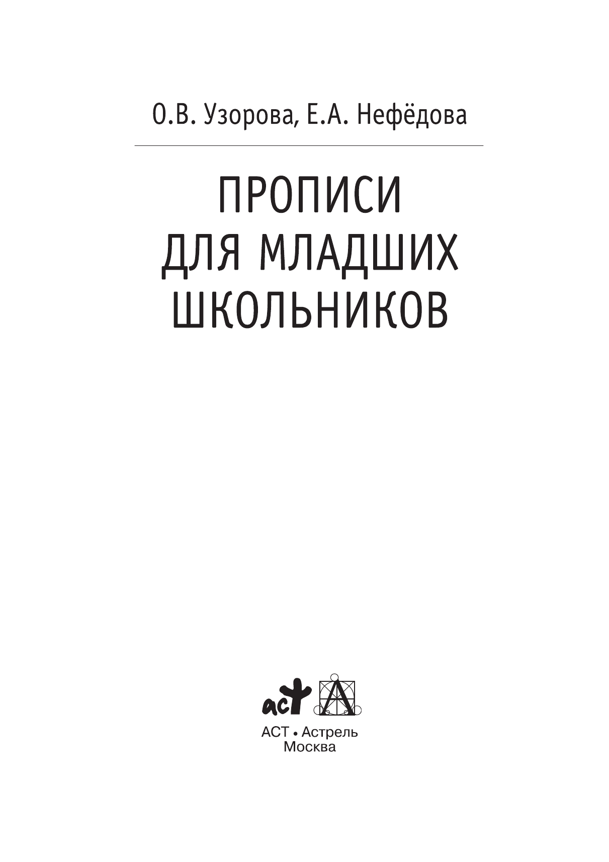 Узорова Ольга Васильевна, Нефедова Елена Алексеевна Прописи для младших школьников - страница 2