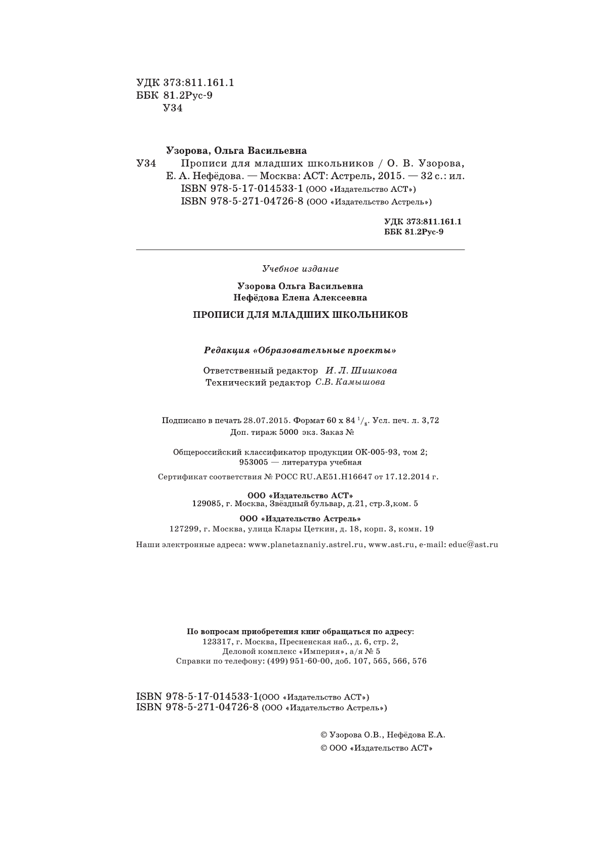 Узорова Ольга Васильевна, Нефедова Елена Алексеевна Прописи для младших школьников - страница 3