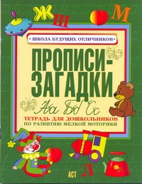 Прописи-загадки. Тетрадь для дошкольников по развитию мелкой моторики