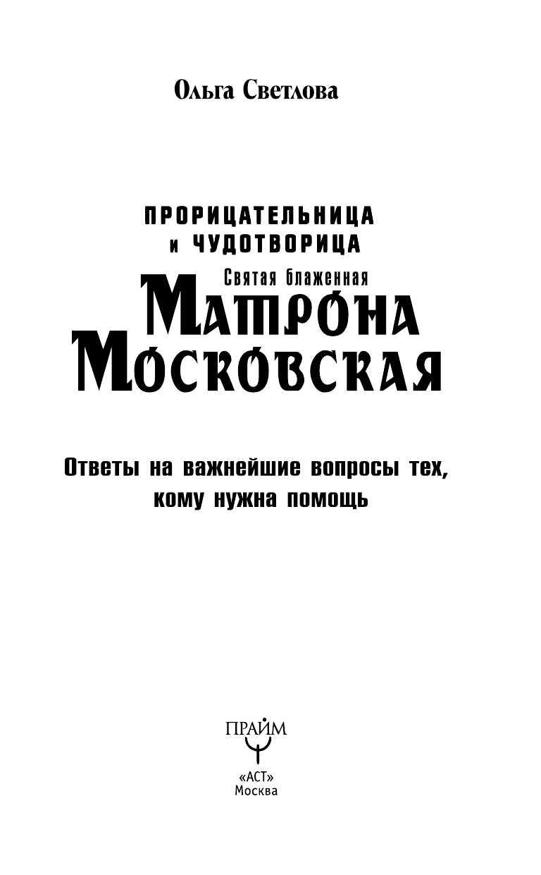 Светлова Ольга  Прорицательница и чудотворица Святая блаженная Матрона Московская - страница 1