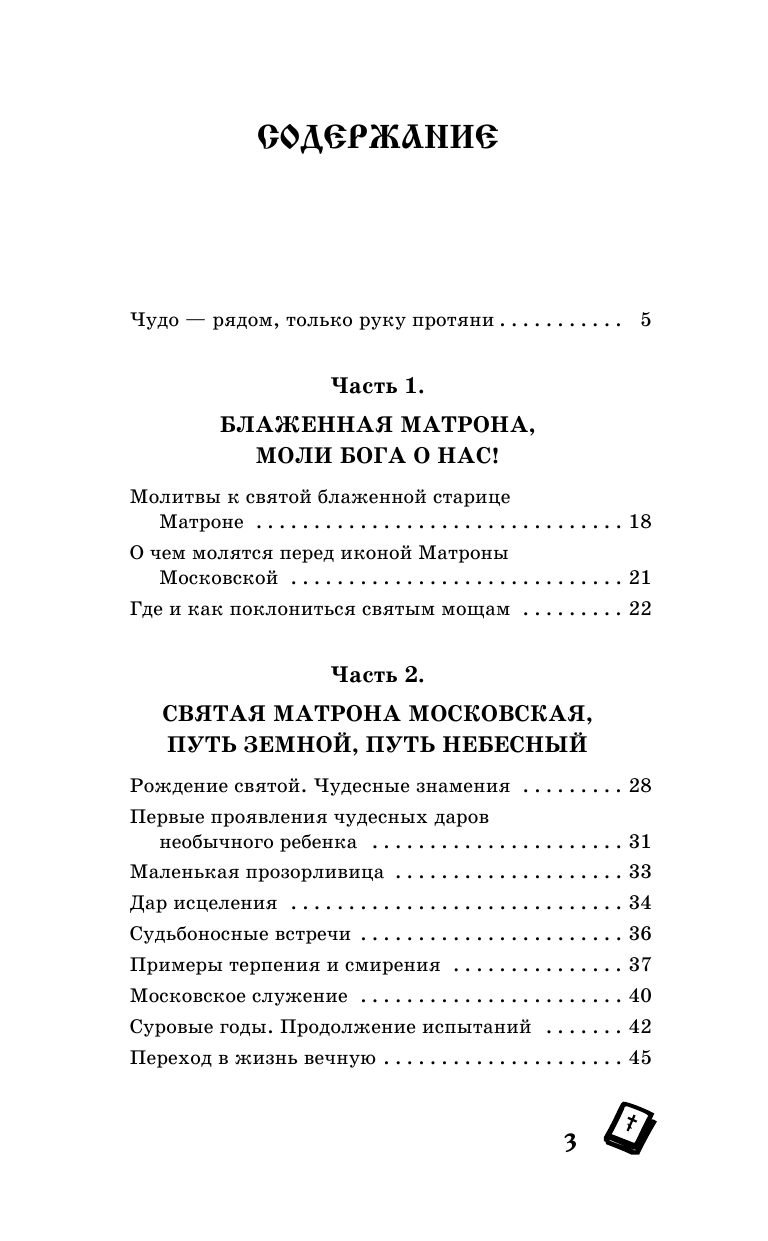 Светлова Ольга  Прорицательница и чудотворица Святая блаженная Матрона Московская - страница 3