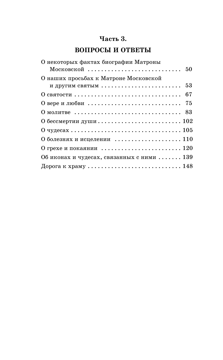 Светлова Ольга  Прорицательница и чудотворица Святая блаженная Матрона Московская - страница 4