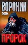 Пророк. Источник зла