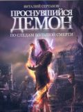 Проснувшийся демон. По следам большой смерти