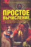 Простое вычисление, доказывающее простейшую истину или вероятность Бога