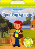 Простоквашино