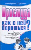 Простуда. Как с ней бороться?