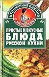 Простые и вкусные блюда русской кухни