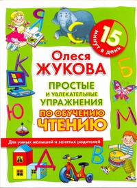 Простые и увлекательные упражнения по обучению чтению. 15 минут в день