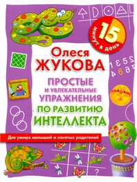 Простые и увлекательные упражнения по развитию интеллекта. 15 минут в день